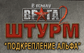 В тылу врага 2: Штурм - Дополнение "Подкрепление Альфа"